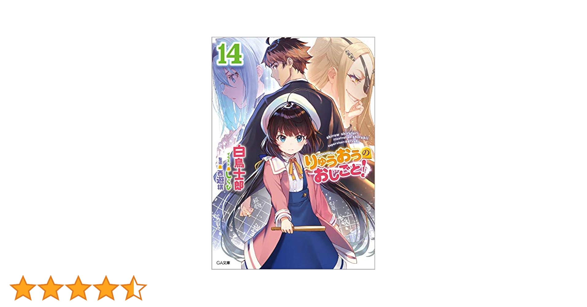 りゅうおうのおしごと！　1ー17巻（14.16抜け） ＧＡ文庫 白鳥士郎　西遊棋 りゅうおうのおしごと! 14/白鳥士郎/西遊棋 : bookfanプレミアム